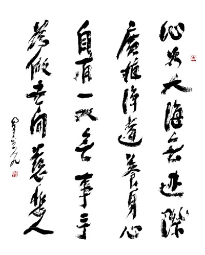 【星雲一筆字古德悟道詩】(46) 